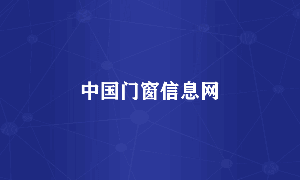 中国门窗信息网