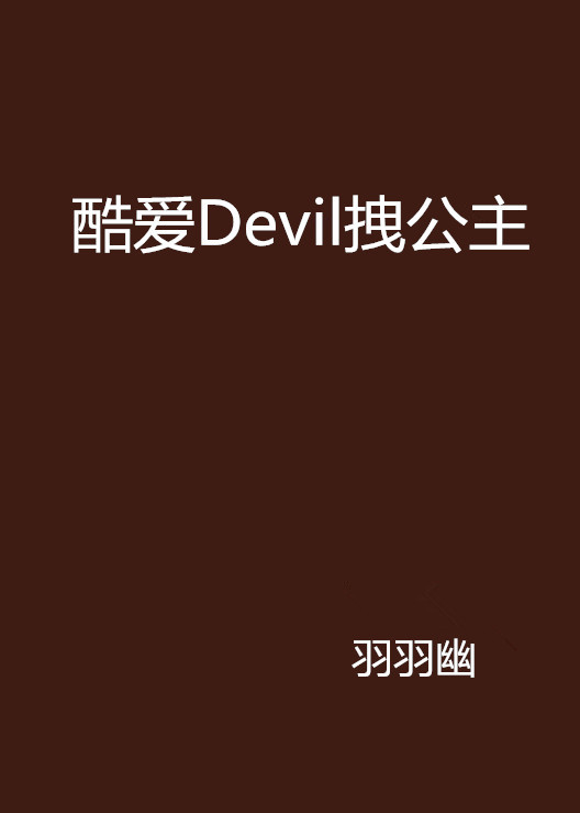 酷爱Devil拽公主