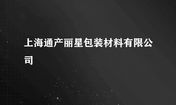 上海通产丽星包装材料有限公司