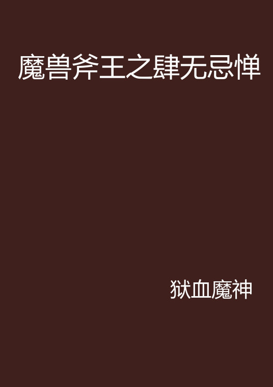 魔兽斧王之肆无忌惮