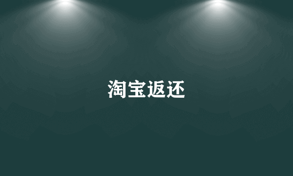 淘宝返还