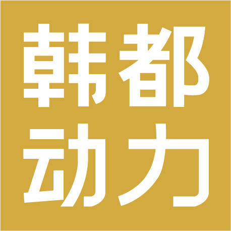 山东韩都动力电子商务有限公司