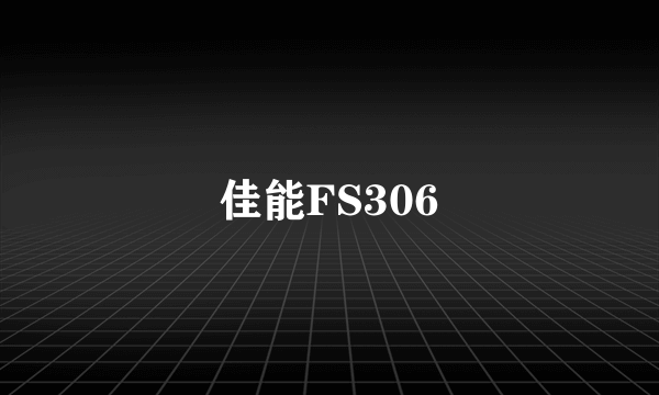 佳能FS306