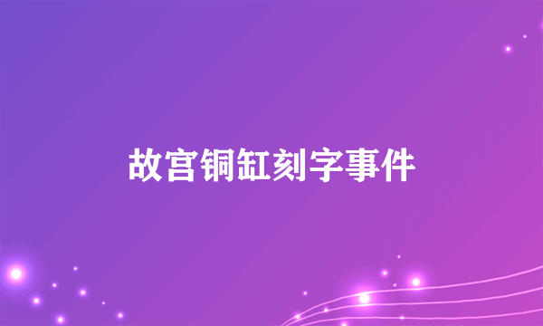 故宫铜缸刻字事件