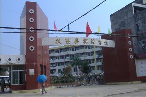 扶绥县实验学校