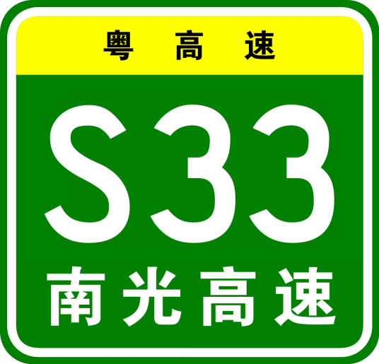 南山—光明高速公路