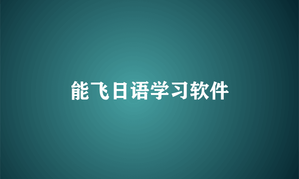 能飞日语学习软件