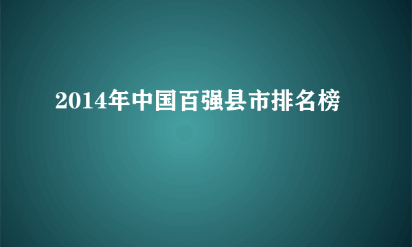 2014年中国百强县市排名榜