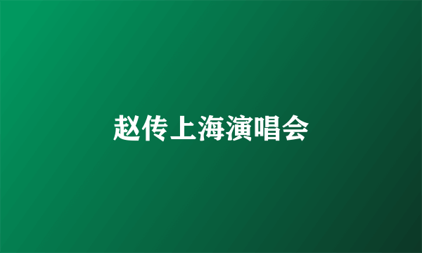 赵传上海演唱会