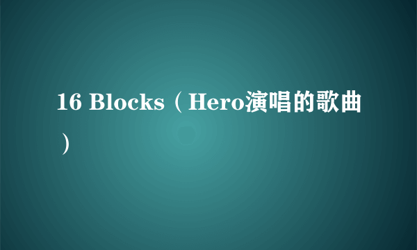 16 Blocks（Hero演唱的歌曲）