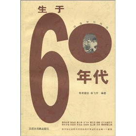 生于60年代