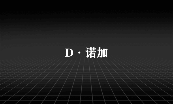 D·诺加