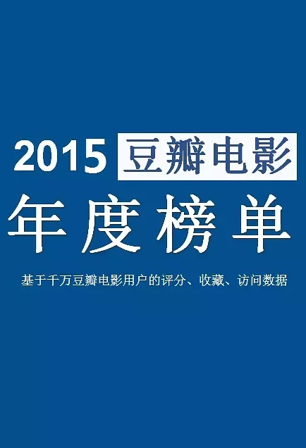 2015豆瓣电影年度榜单