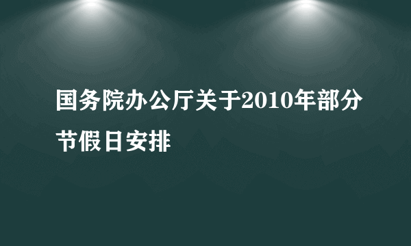 国务院办公厅关于2010年部分节假日安排