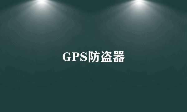 GPS防盗器