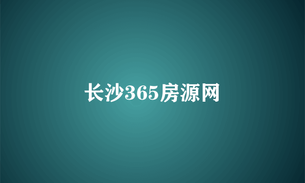 长沙365房源网