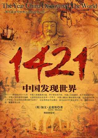 1421年中国发现世界