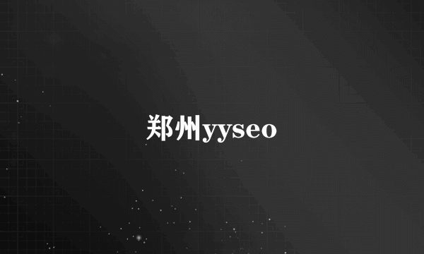 郑州yyseo