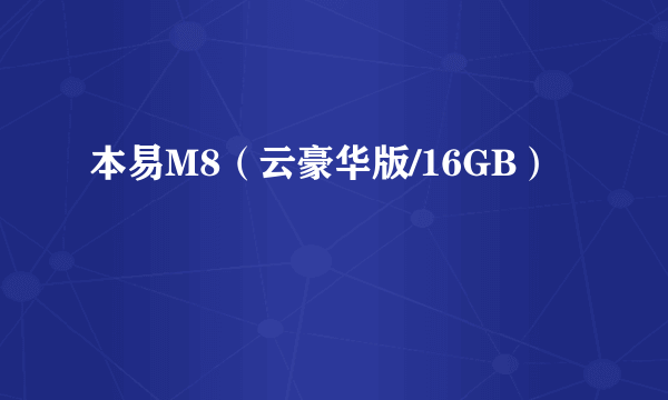 本易M8（云豪华版/16GB）