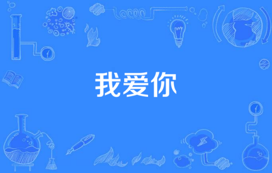 我爱你（谢金燕《练舞功》专辑中的歌曲）