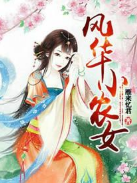 风华小农女