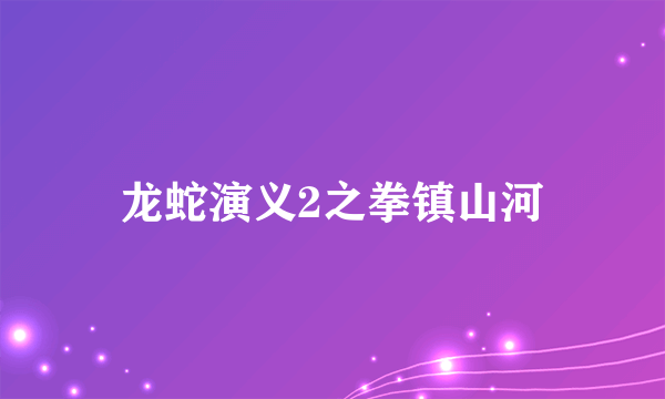 龙蛇演义2之拳镇山河