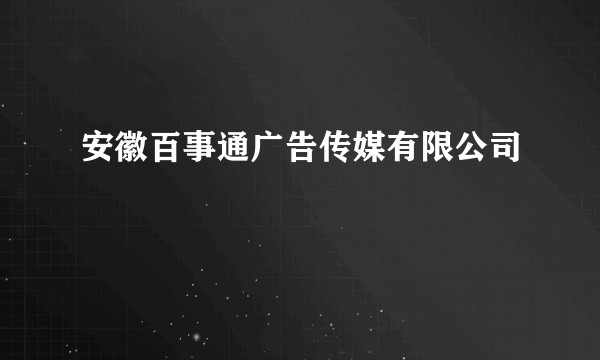 安徽百事通广告传媒有限公司