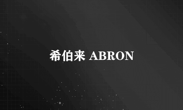 希伯来 ABRON