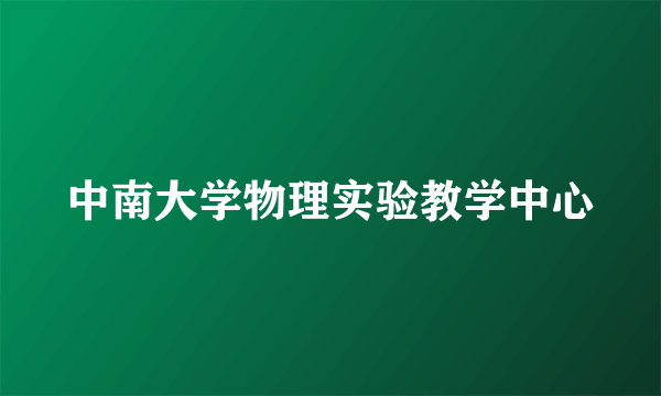 中南大学物理实验教学中心