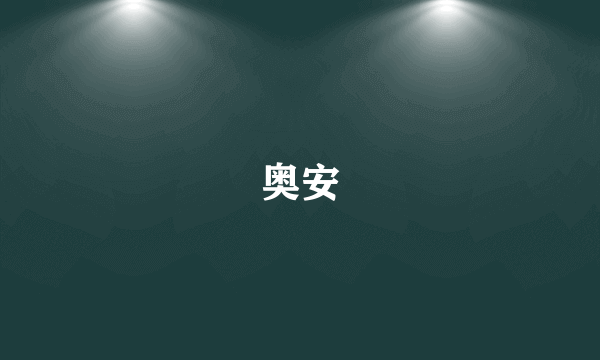 奥安