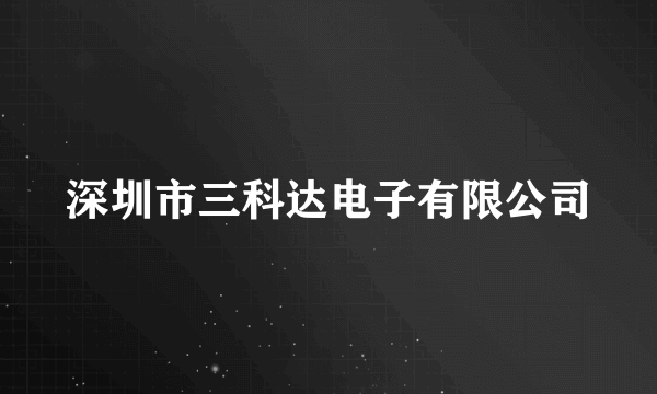 深圳市三科达电子有限公司