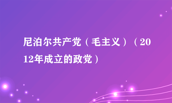 尼泊尔共产党（毛主义）（2012年成立的政党）