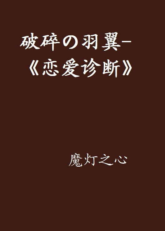 破碎の羽翼-《恋爱诊断》