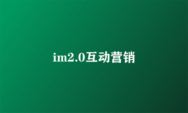 im2.0互动营销