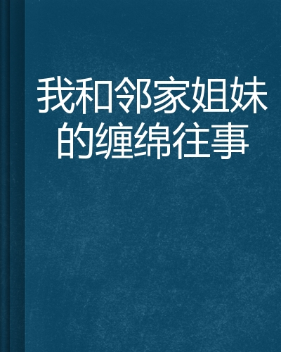 我和邻家姐妹的缠绵往事