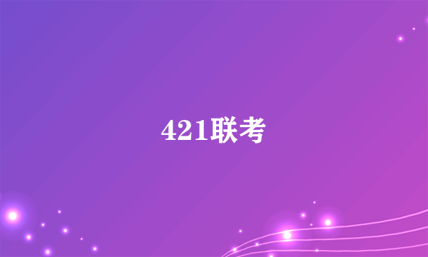 421联考