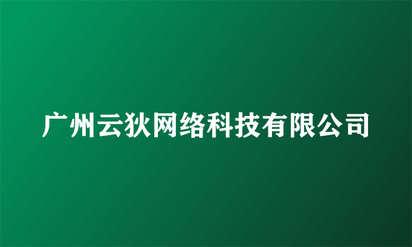 广州云狄网络科技有限公司