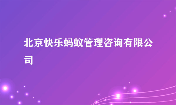 北京快乐蚂蚁管理咨询有限公司