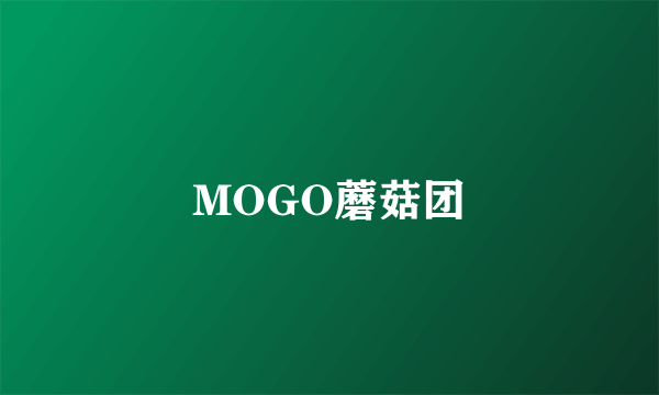 MOGO蘑菇团