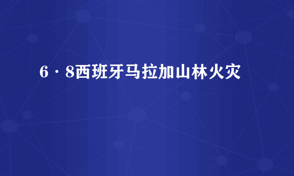 6·8西班牙马拉加山林火灾