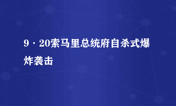 9·20索马里总统府自杀式爆炸袭击