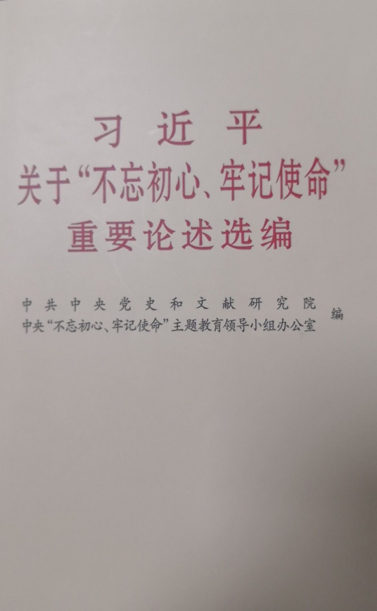 习近平关于“不忘初心、牢记使命”重要论述选编