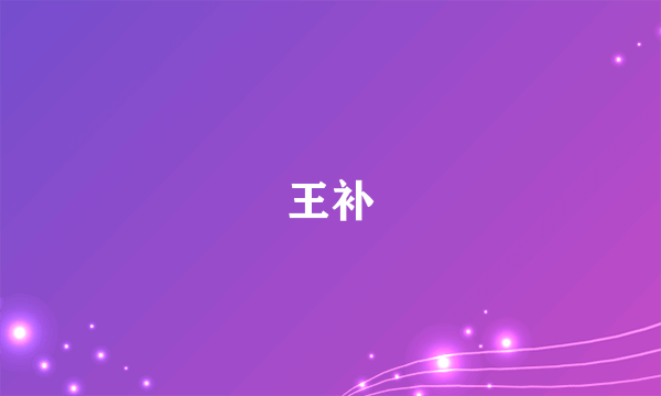 王补