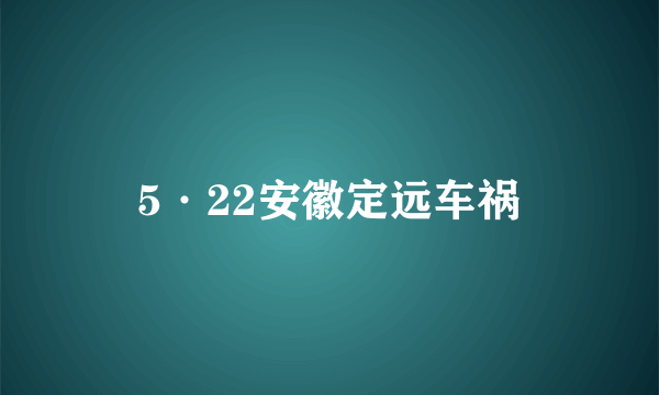 5·22安徽定远车祸