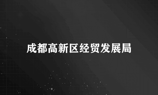 成都高新区经贸发展局