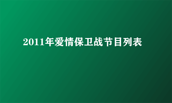 2011年爱情保卫战节目列表