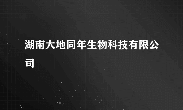 湖南大地同年生物科技有限公司