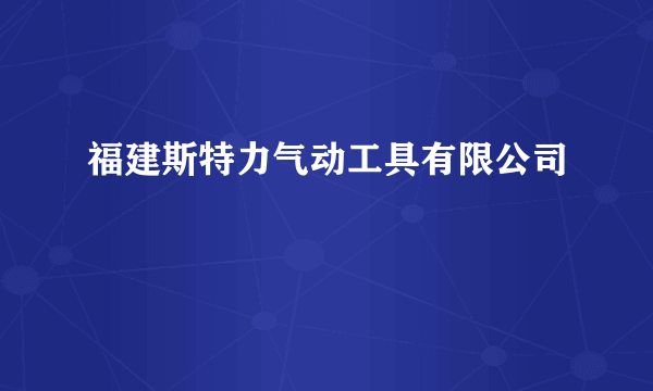 福建斯特力气动工具有限公司