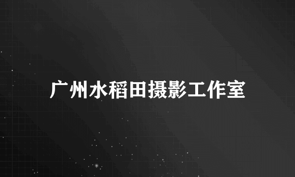 广州水稻田摄影工作室