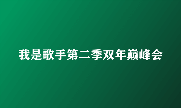 我是歌手第二季双年巅峰会